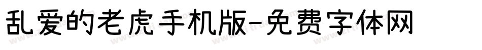乱爱的老虎手机版字体转换