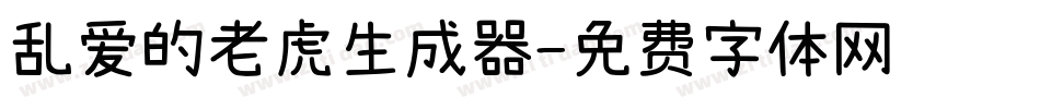 乱爱的老虎生成器字体转换