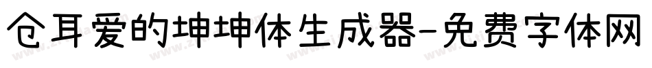 仓耳爱的坤坤体生成器字体转换