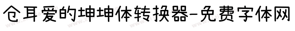 仓耳爱的坤坤体转换器字体转换