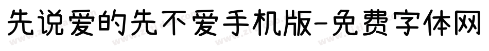 先说爱的先不爱手机版字体转换