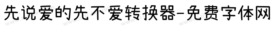 先说爱的先不爱转换器字体转换