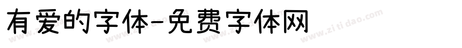 有爱的字体字体转换