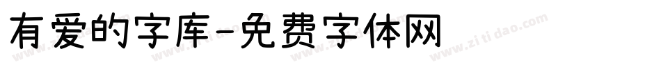 有爱的字库字体转换