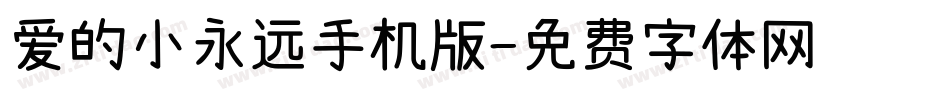 爱的小永远手机版字体转换