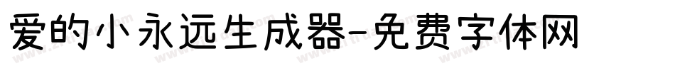 爱的小永远生成器字体转换