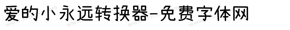 爱的小永远转换器字体转换