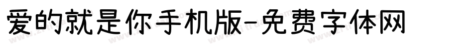 爱的就是你手机版字体转换
