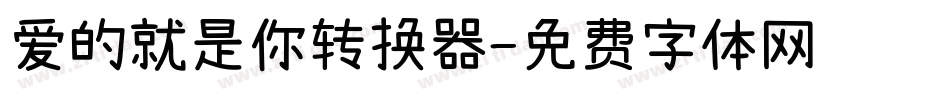 爱的就是你转换器字体转换