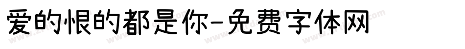 爱的恨的都是你字体转换