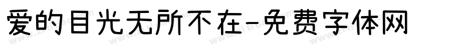 爱的目光无所不在字体转换