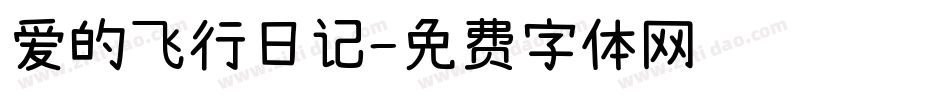爱的飞行日记字体转换