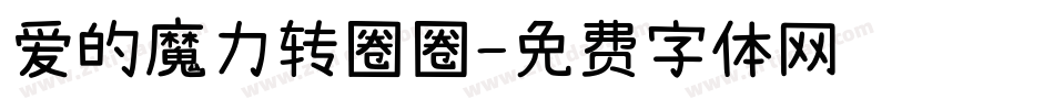 爱的魔力转圈圈字体转换