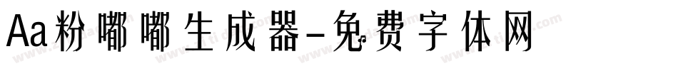Aa粉嘟嘟生成器字体转换