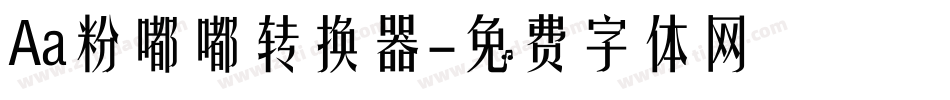 Aa粉嘟嘟转换器字体转换