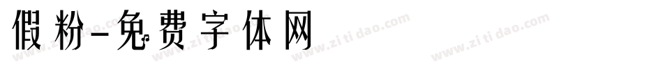 假粉字体转换