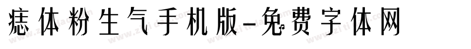 痣体粉生气手机版字体转换