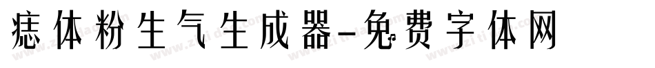 痣体粉生气生成器字体转换