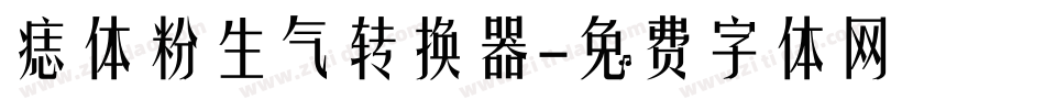 痣体粉生气转换器字体转换