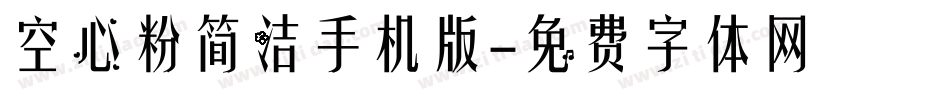 空心粉简洁手机版字体转换