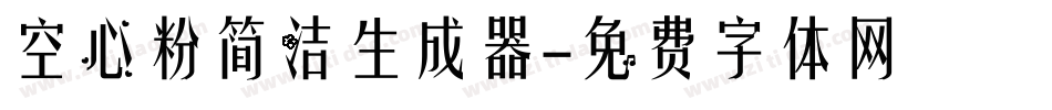 空心粉简洁生成器字体转换