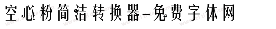 空心粉简洁转换器字体转换