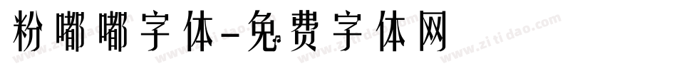 粉嘟嘟字体字体转换