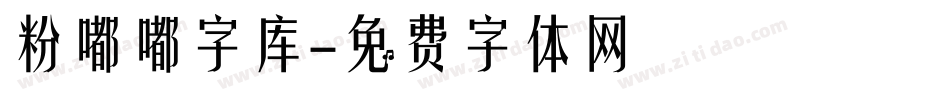 粉嘟嘟字库字体转换