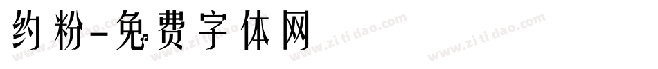 约粉字体转换
