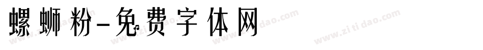 螺蛳粉字体转换