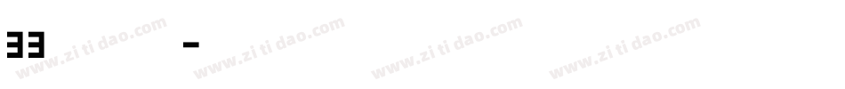 33尔雅鲲鹏体字体转换