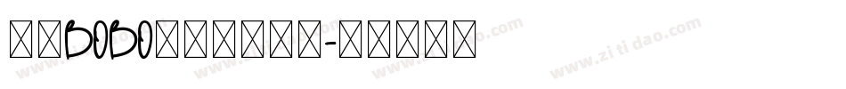 汉仪BOBO先生简转换器字体转换
