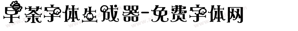 早茶字体生成器字体转换