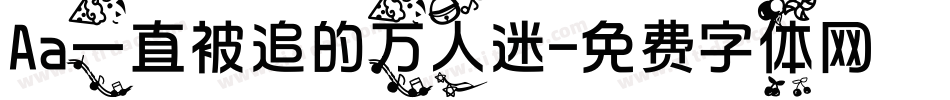 Aa一直被追的万人迷字体转换