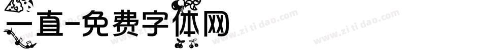 一直字体转换
