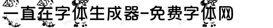 一直在字体生成器字体转换