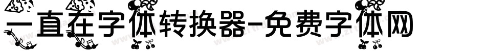 一直在字体转换器字体转换