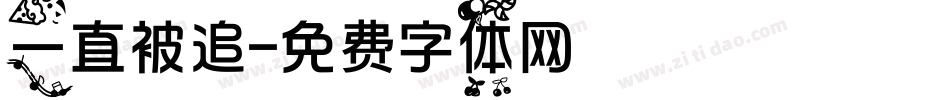 一直被追字体转换