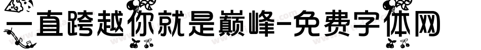 一直跨越你就是巅峰字体转换