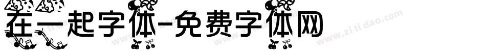 在一起字体字体转换