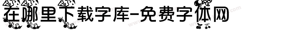 在哪里下载字库字体转换