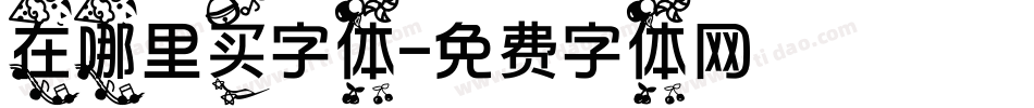 在哪里买字体字体转换
