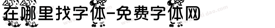 在哪里找字体字体转换