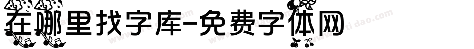 在哪里找字库字体转换