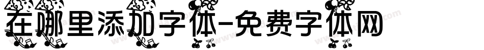 在哪里添加字体字体转换