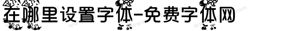 在哪里设置字体字体转换