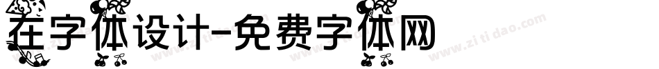 在字体设计字体转换