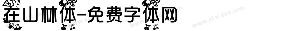 在山林体字体转换