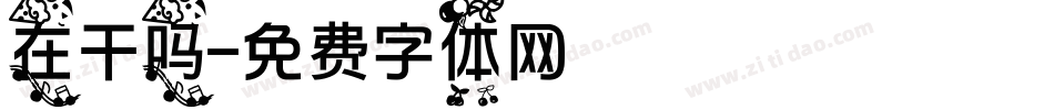 在干吗字体转换