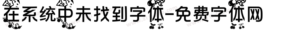 在系统中未找到字体字体转换